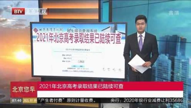 2021年北京高考录取结果已陆续可查