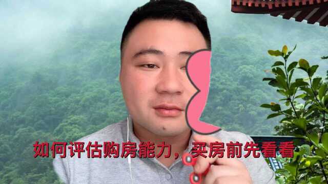 买房准备之购房能力——购房能力如何评估,买房前要弄清楚