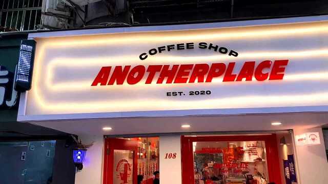 商聚星 | 宁波探店分享#09 街头潮酷风网红咖啡店ANOTHERPLACE