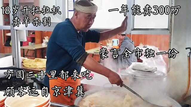 55岁山西老汉卖羊杂割35年,成太原一霸汤浓量大,一天能卖9000元