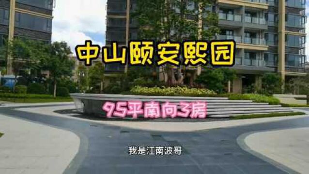 中山西区富华总站附近刚需3房长啥样