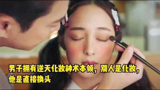 男子拥有逆天化妆神术本领,别人是化妆,他是直接换头!#电影种草指南短视频大赛# 神级化妆师把恐龙妹逆袭成女神,整容式化妆是有多牛?