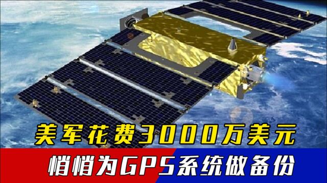 3000万美元,为GPS系统做备份,美军举动引中方高度重视