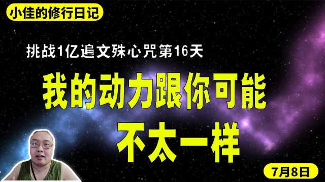 挑战1亿遍文殊心咒第16天,我的动力跟你可能不太一样.