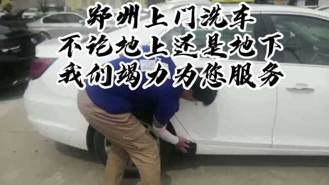 不论地上地下上门洗车竭力为您服务【郑州上门洗车】