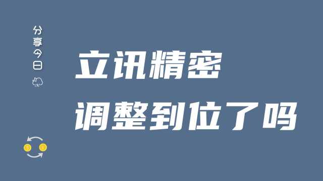 A股:立讯精密调整到位再度启动了?字字经典!