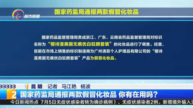 国家药监局通报两款假冒化妆品 你有在用吗?