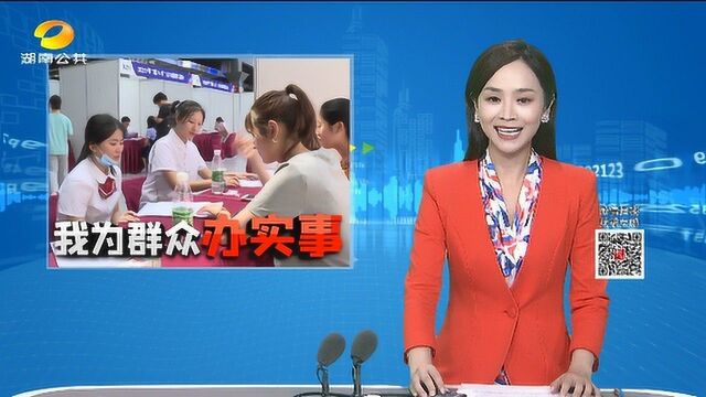 省人社厅:“湘人才”“百日千万” 各类招聘活动助力应届毕业生就业