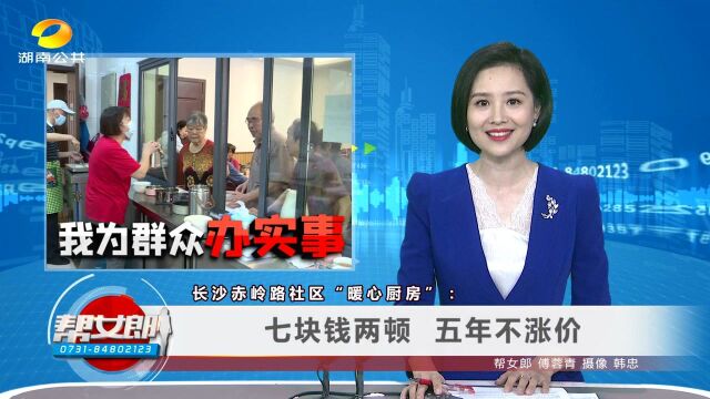 长沙赤岭路社区“暖心厨房”:七块钱两顿 五年不涨价