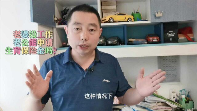 老婆没工作,在职老公能申请社保生育保险吗?这种情况不能申请