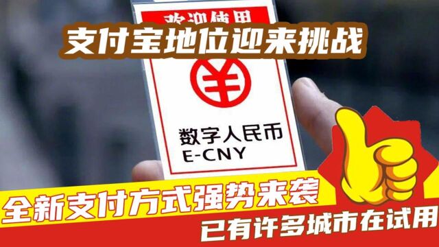 支付宝地位迎来挑战,全新支付方式强势来袭,已有许多城市在试用