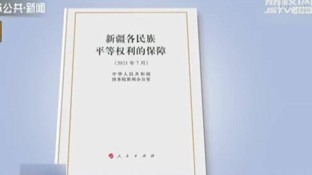 国务院新闻办发表《新疆各民族平等权利的保障》白皮书