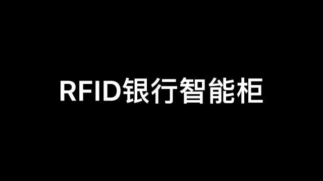 RFID智能柜