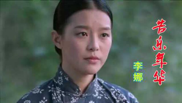 李娜经典《苦乐年华》,歌词感人,字字入人心,唱尽人生酸甜苦辣