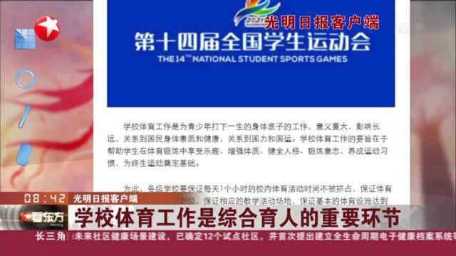 光明日报客户端:学校体育工作是综合育人的重要环节