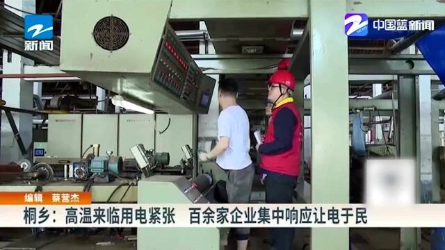 桐乡:高温来临用电紧张 百余家企业集中响应让电于民