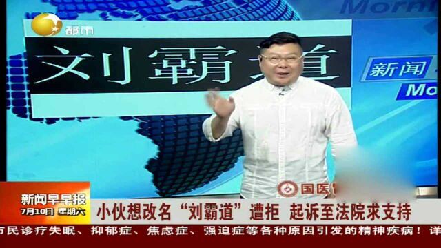 小伙想改名“刘霸道”遭拒,起诉至法院求支持