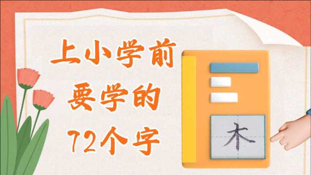 孩子上小学前一定要学会的72个字(木)