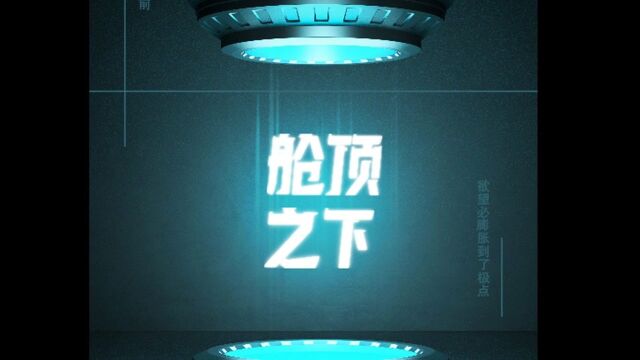 《舱顶之下》 BY 曾乾毅、乔海、熊睿、赵晓阳 南京财经大学 #中国青年动画导演扶持计划#