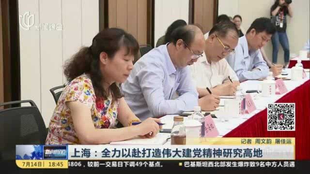 上海:全力以赴打造伟大建党精神研究高地