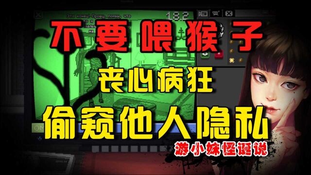 千万不要喂猴子!窥视别人换取钱财你愿意吗?