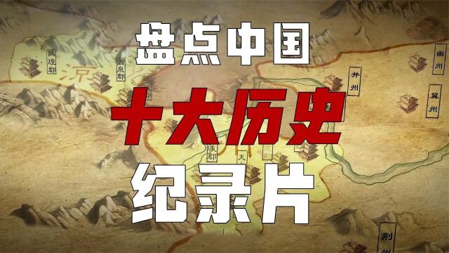 中国十大神级历史纪录片,不要被影视剧带偏,见证真正历史的厚重