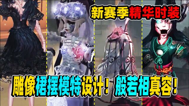 第五人格:三只灵鸟豪华特效!雕像裙摆模特设计!般若相真容!