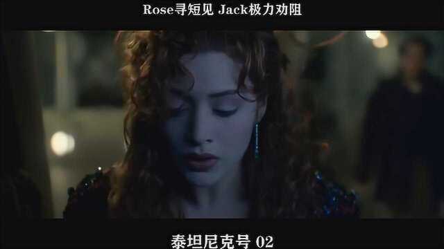 泰坦尼克号02——Rose寻短见 Jack极力劝阻