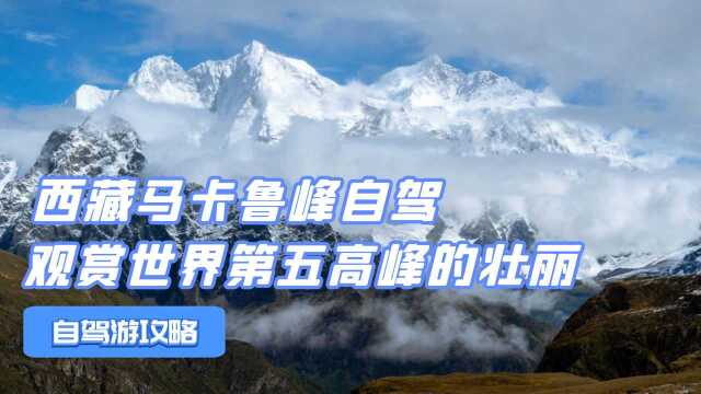 开启一场自驾冒险,去世界尽头西藏的马卡鲁峰,拥抱世界第五高峰