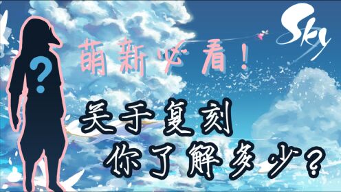 「Sky光遇」从萌新到大佬Ⅲ：你必须知道关于复刻的那些事！