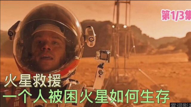 《火星救援》一个人被困火星如何自救