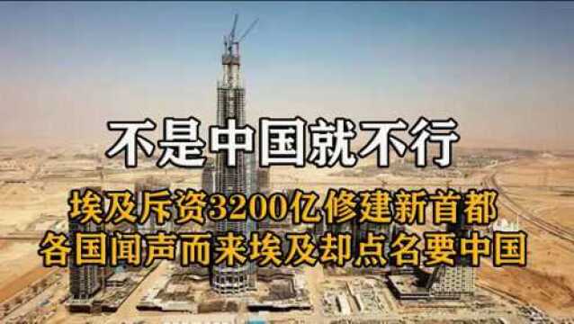 埃及3200亿建新首都,各国纷纷去竞标,埃及却点名要中国!