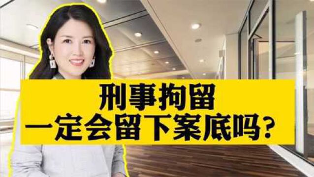 刑事拘留一定会留下案底吗?