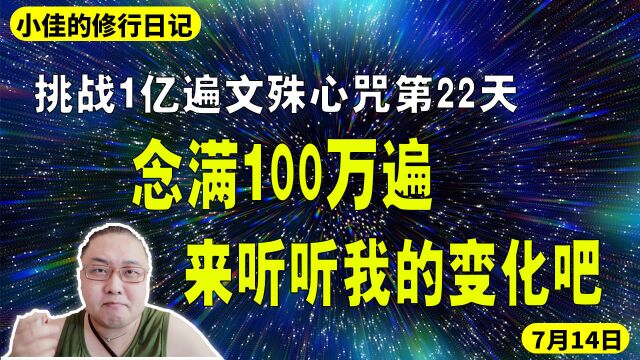 挑战1亿遍文殊心咒第22天,念满100万遍,来听听我的变化吧