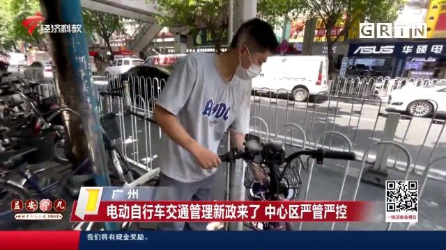 一线消费者报告:广州 电动自行车交通管理新政来了 中心区严管严控20210714