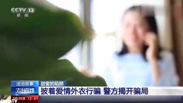 回顾:网恋背后竟藏着跨境赌博团伙!“杀猪攻略”骗局大揭秘