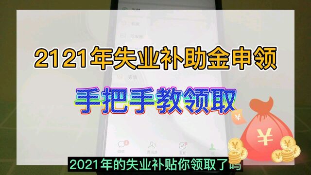 2021年失业补助金申领,手把手教你领取!