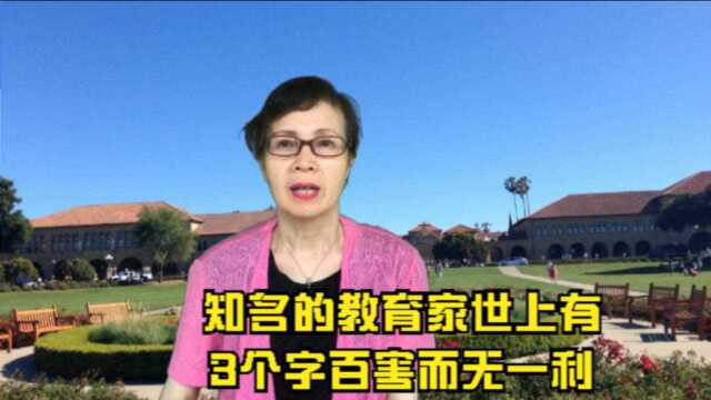 知名的教育家:世上有3个字百害而无一利,教育孩子也是如此