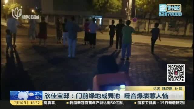 欣佳宝邸:门前绿地成舞池 噪音爆表惹人恼