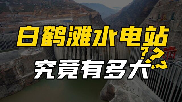 中国最大的白鹤滩水电站,规划70年耗资1800亿,创造多个全球第一