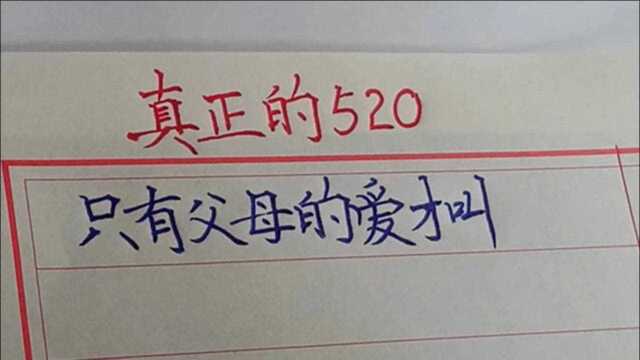 什么是520?两口子好的时候叫520……