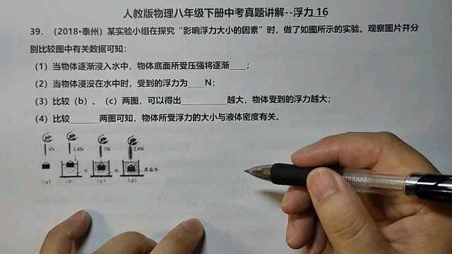 人教版物理中考真题讲解浮力16影响浮力大小的因素