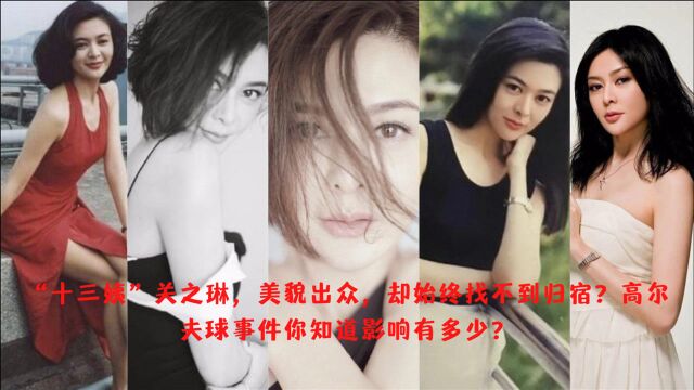 一代女神关之琳年轻时太造作,“高尔夫球”事件跟了她一辈子