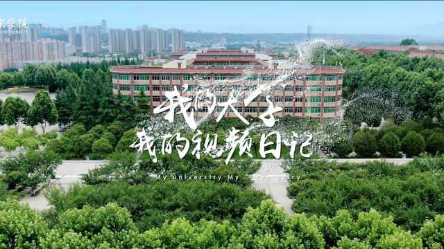 我的大学,我的视频日记