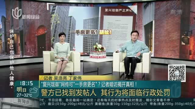 “复兴珑御”网传可“一手房更名”?记者暗访揭开真相!——房管局明确 无法通过“一手房更名”绕开政策限制