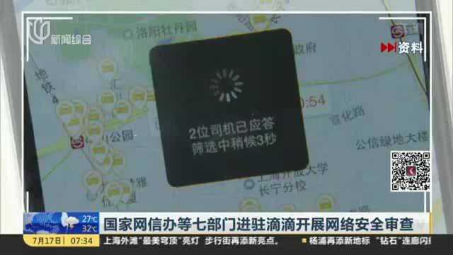 国家网信办等七部门进驻滴滴开展网络安全审查