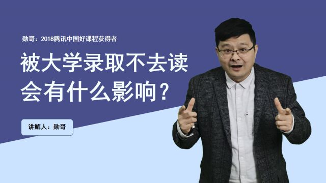 被高校录取了,不去报道会有什么影响?