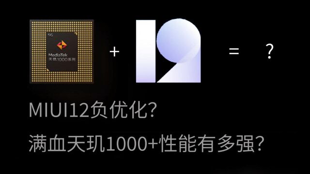 MIUI反向优化?天玑1000Plus满血性能究竟有多强?我实际测试了下K30至尊纪念版的满血性能 改