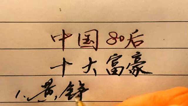 中国80后的十大富豪,看后让人大吃一惊,你知道张一鸣排第几吗?