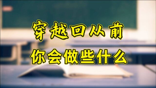 一觉醒来,发现自己正趴在小学的课桌上,你会做些什么?